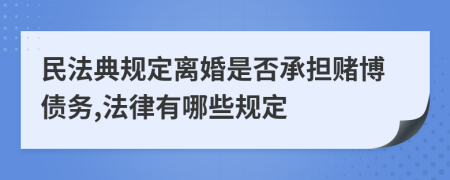 民法典规定离婚是否承担赌博债务,法律有哪些规定