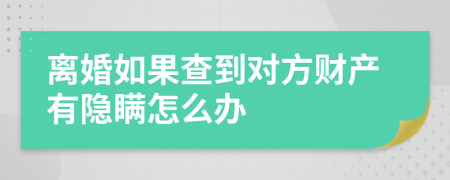 离婚如果查到对方财产有隐瞒怎么办