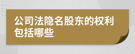 公司法隐名股东的权利包括哪些