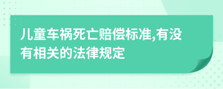 儿童车祸死亡赔偿标准,有没有相关的法律规定