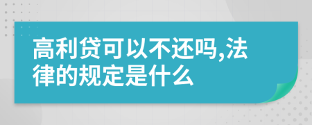 高利贷可以不还吗,法律的规定是什么