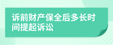 诉前财产保全后多长时间提起诉讼