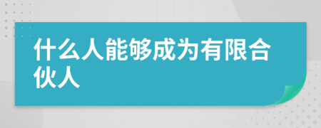 什么人能够成为有限合伙人