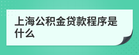 上海公积金贷款程序是什么