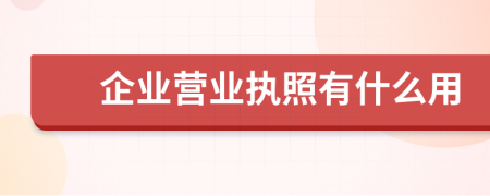 企业营业执照有什么用