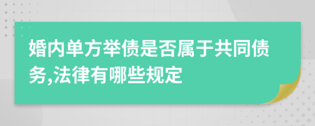 婚内单方举债是否属于共同债务,法律有哪些规定