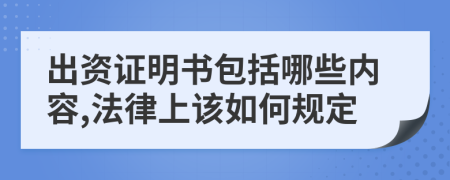 出资证明书包括哪些内容,法律上该如何规定