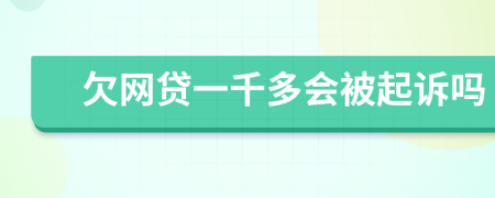 欠网贷一千多会被起诉吗