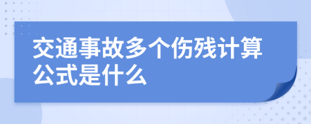 交通事故多个伤残计算公式是什么