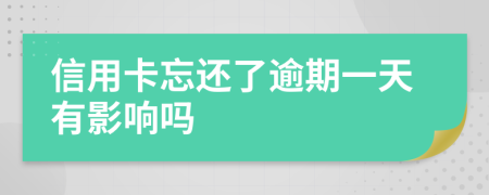 信用卡忘还了逾期一天有影响吗