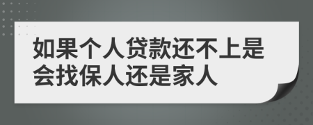 如果个人贷款还不上是会找保人还是家人