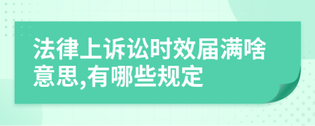 法律上诉讼时效届满啥意思,有哪些规定