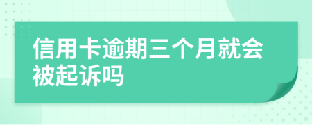 信用卡逾期三个月就会被起诉吗