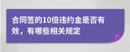 合同签的10倍违约金是否有效，有哪些相关规定