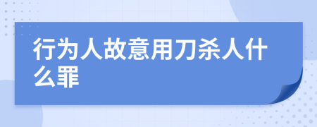 行为人故意用刀杀人什么罪