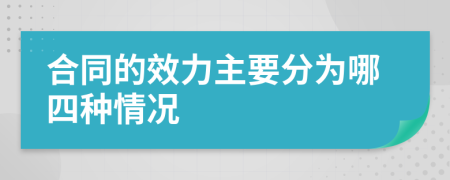 合同的效力主要分为哪四种情况