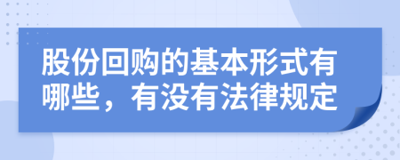 股份回购的基本形式有哪些，有没有法律规定