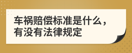 车祸赔偿标准是什么，有没有法律规定