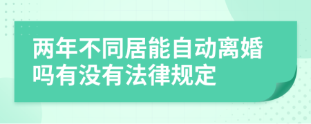 两年不同居能自动离婚吗有没有法律规定