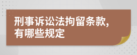 刑事诉讼法拘留条款,有哪些规定