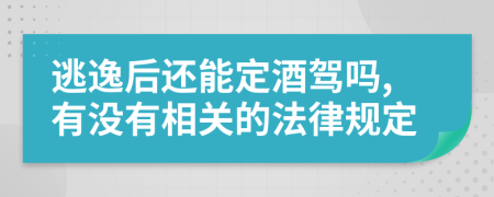 逃逸后还能定酒驾吗,有没有相关的法律规定