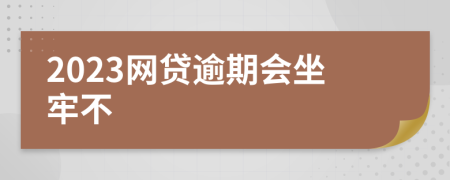 2023网贷逾期会坐牢不