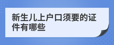 新生儿上户口须要的证件有哪些