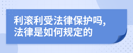 利滚利受法律保护吗,法律是如何规定的