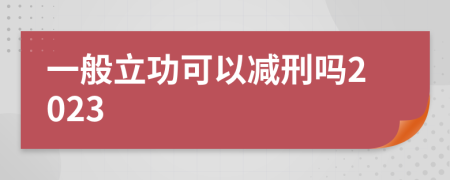 一般立功可以减刑吗2023