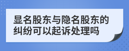 显名股东与隐名股东的纠纷可以起诉处理吗