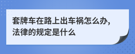 套牌车在路上出车祸怎么办,法律的规定是什么