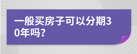 一般买房子可以分期30年吗？