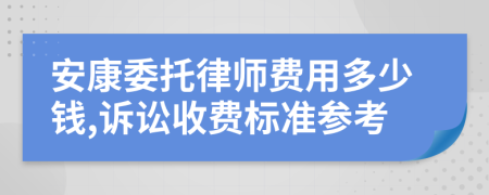 安康委托律师费用多少钱,诉讼收费标准参考