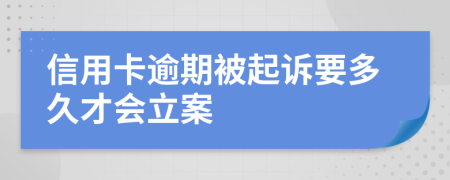 信用卡逾期被起诉要多久才会立案