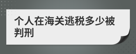 个人在海关逃税多少被判刑