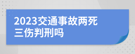 2023交通事故两死三伤判刑吗