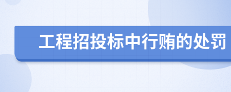 工程招投标中行贿的处罚