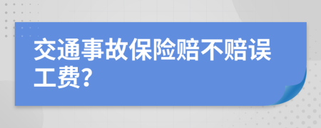 交通事故保险赔不赔误工费？