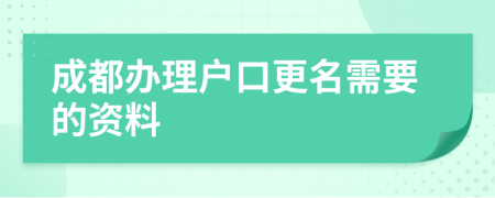 成都办理户口更名需要的资料