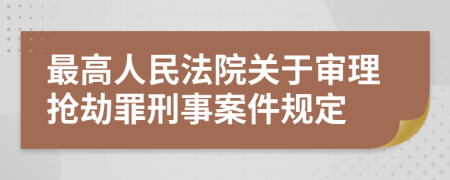 最高人民法院关于审理抢劫罪刑事案件规定