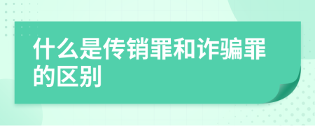 什么是传销罪和诈骗罪的区别