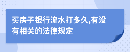 买房子银行流水打多久,有没有相关的法律规定