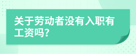 关于劳动者没有入职有工资吗？