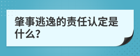 肇事逃逸的责任认定是什么？