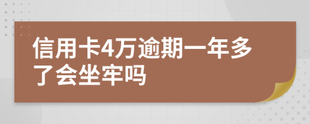 信用卡4万逾期一年多了会坐牢吗