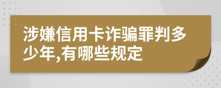 涉嫌信用卡诈骗罪判多少年,有哪些规定