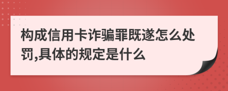 构成信用卡诈骗罪既遂怎么处罚,具体的规定是什么