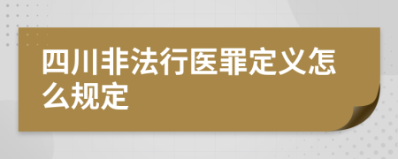 四川非法行医罪定义怎么规定