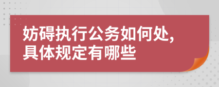 妨碍执行公务如何处,具体规定有哪些