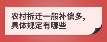 农村拆迁一般补偿多,具体规定有哪些